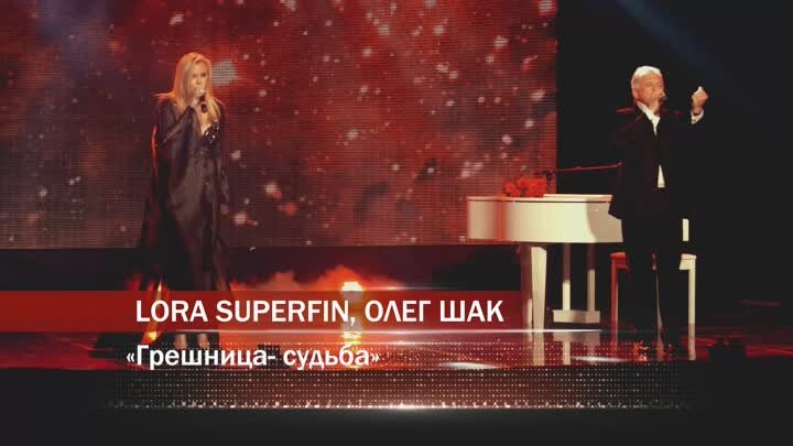 Lora Superfin & Олег Шак - Грешница-судьба