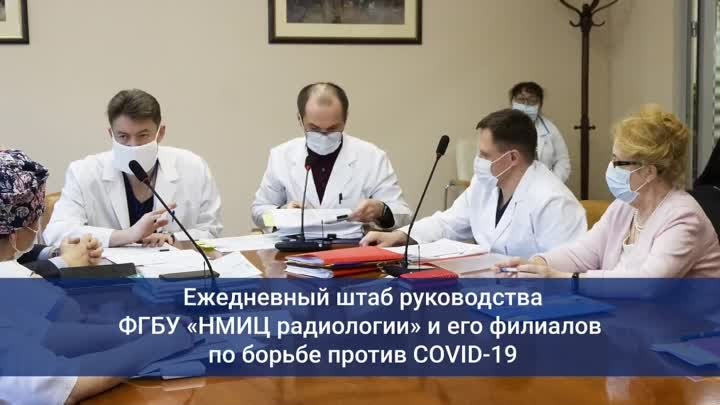 Ежедневный штаб руководства ФГБУ "НМИЦ радиологии" и его ф ...