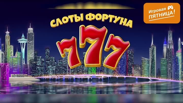 Слоты Фортуна