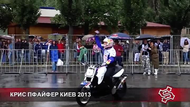 Chris Pfeiffer Stunt - Криса Пфайфера в Киеве 2013