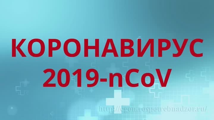 Коронавирус 2019 nCoV