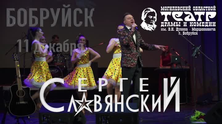 Анонс! Сергей Славянский в Бобруйске 11_12_2019 0+