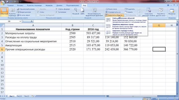 Как в Excel закрепить области