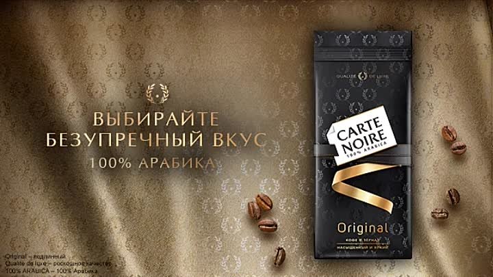 Молотый и зерновой кофе CARTE NOIRE 100% Арабика