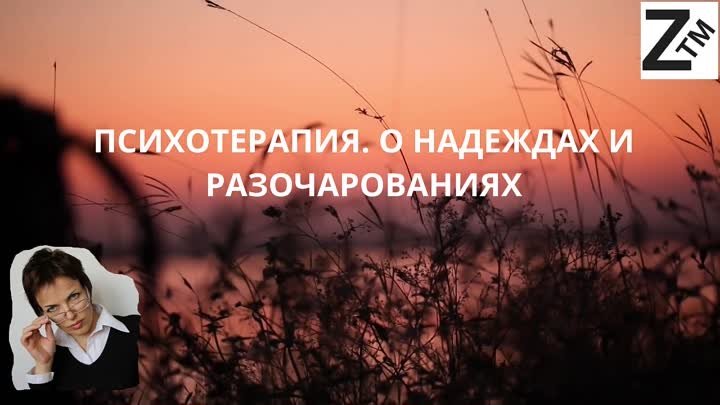 ПСИХОТЕРАПИЯ. О НАДЕЖДАХ И РАЗОЧАРОВАНИЯХ