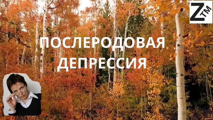 ПОСЛЕРОДОВАЯ ДЕПРЕССИЯ