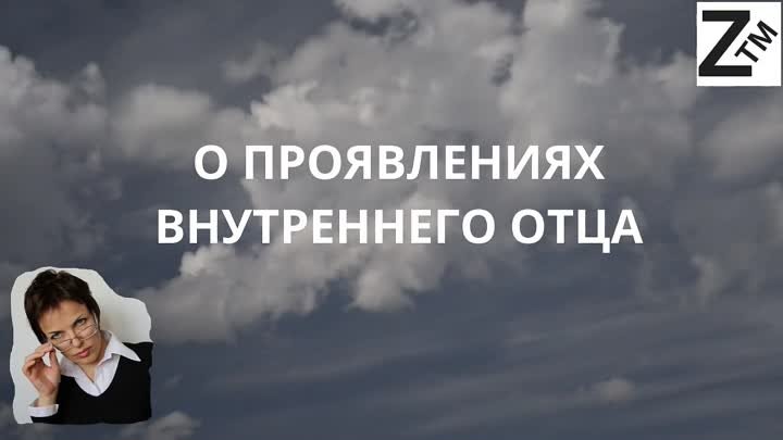 О ПРОЯВЛЕНИЯХ ВНУТРЕННЕГО ОТЦА