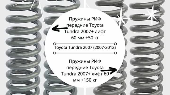Пружины передние и задние на Toyota Tundra с лифтом 60 мм