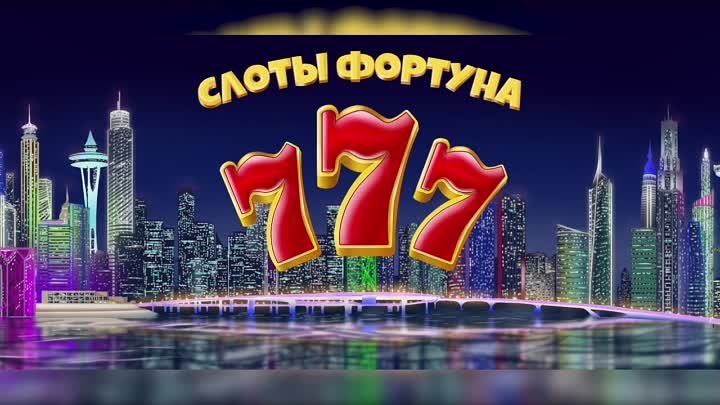 Слоты Фортуна