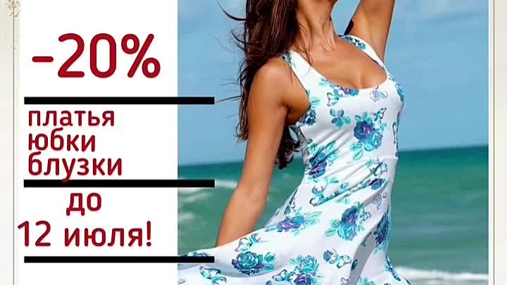 Скидка на платья 20%