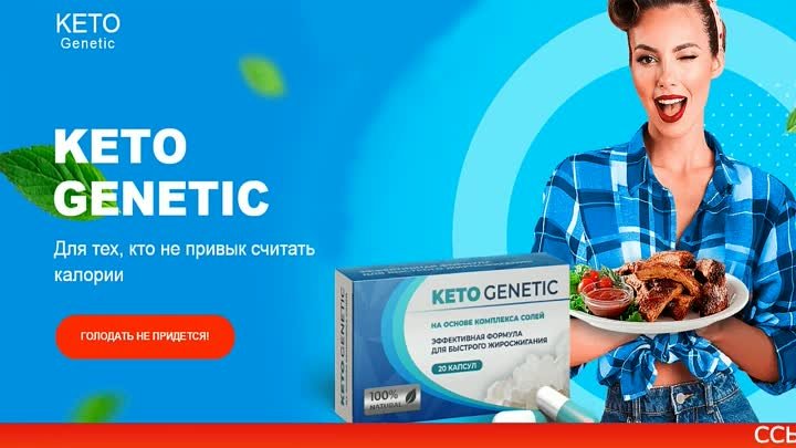 Keto Genetic капсулы для похудения обзор. Keto Genetic отзывы. Купит ...