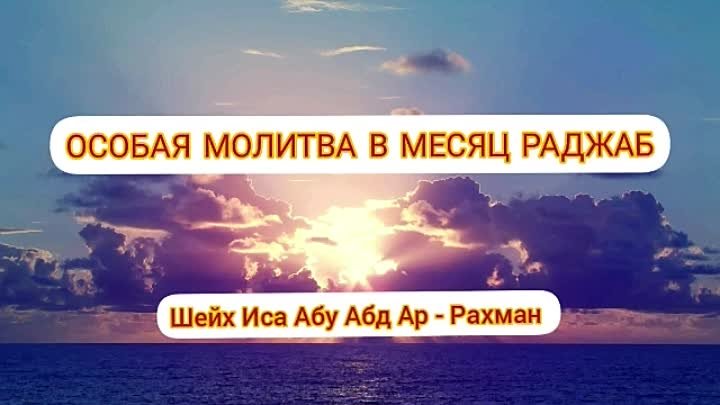 ✅ОСОБАЯ МОЛИТВА В МЕСЯЦ РАДЖАБ - БИДА'А  !!!

🎙Шейх Иса Абу Абд ...