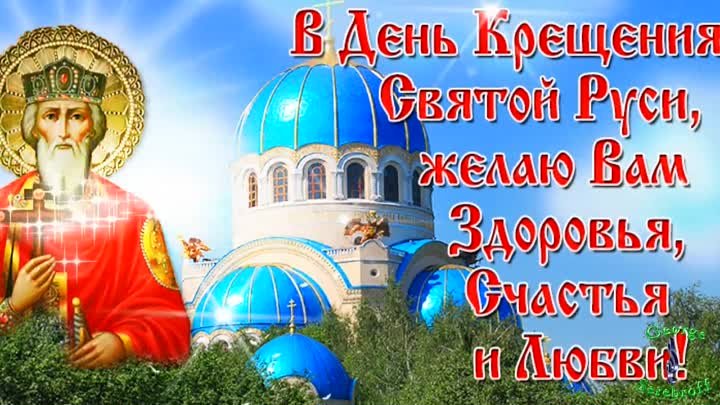 С Днем Крещения Руси  Красивое видео поздравление