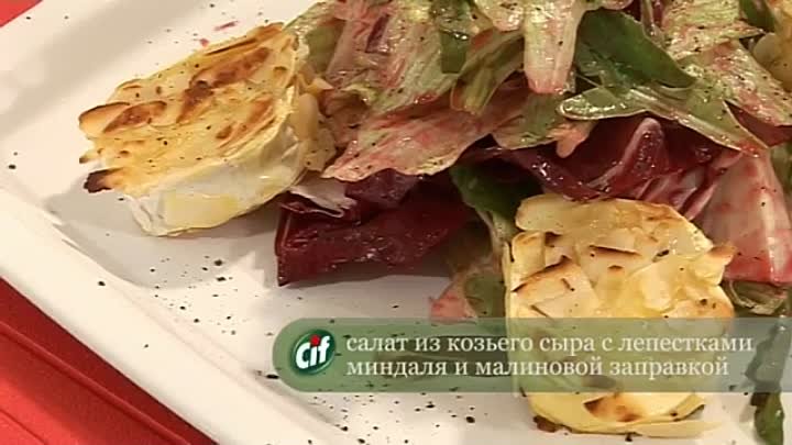 Теплый салат из козьего сыра с малиновым соусом