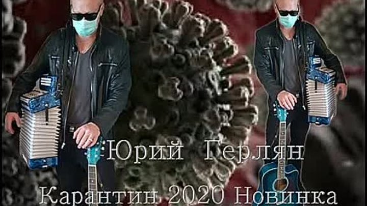 Юрий Герляйн Карантин 2020