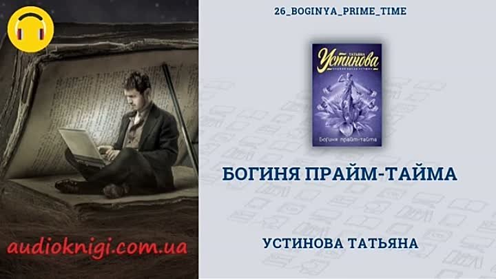 Слушать аудиокнигу устиновой книга перемен. Богиня Прайм тайма кадры.