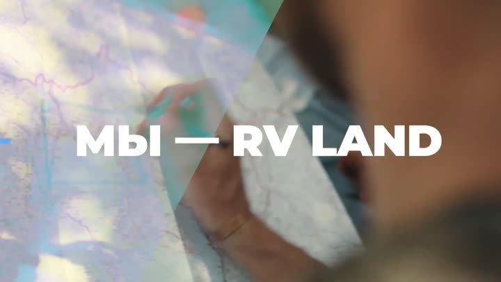 RV Land — Гид по лучшим кемпингам