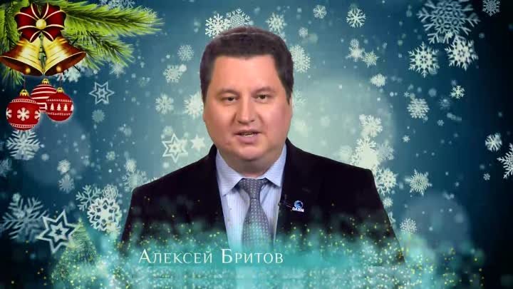 Бритов Алексей проздравление с Новым Годом.mp4