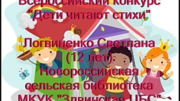 Логвиненко Светлана читает стихотворение М.Яснова Горести-печалести