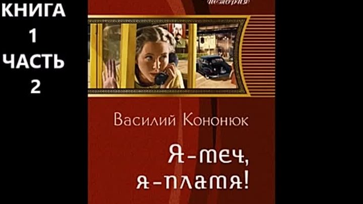 Я – меч, я – пламя! Автор_Василий Кононюк. Жанр_ Историческая фантас ...