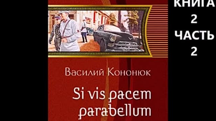 Si vis pacem para bellum. Ольга-2. Аудиокнига. КНИГА 2 ЧАСТЬ 2