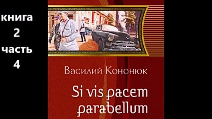 Si vis pacem para bellum. Ольга-2. ЖАНР_ историческая фантастика. КН ...