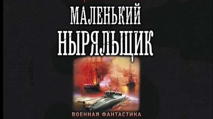 Калашников Сергей Маленький Ныряльщик