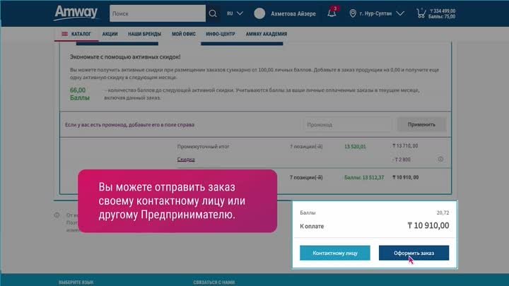 Видео-инструкция "Размещение личного заказа. Amway Казахстан"