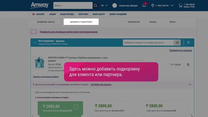 Видео-инструкция "Размещение консолидированного заказа. Amway К ...