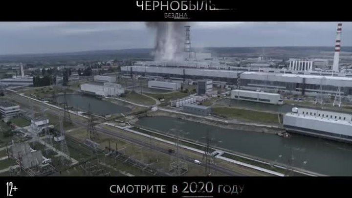 Чернобыль: Бездна (2020)