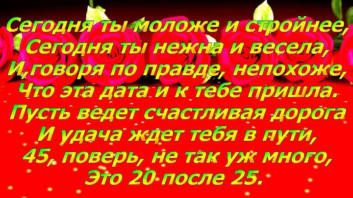 Красивое поздравление подруге с 45