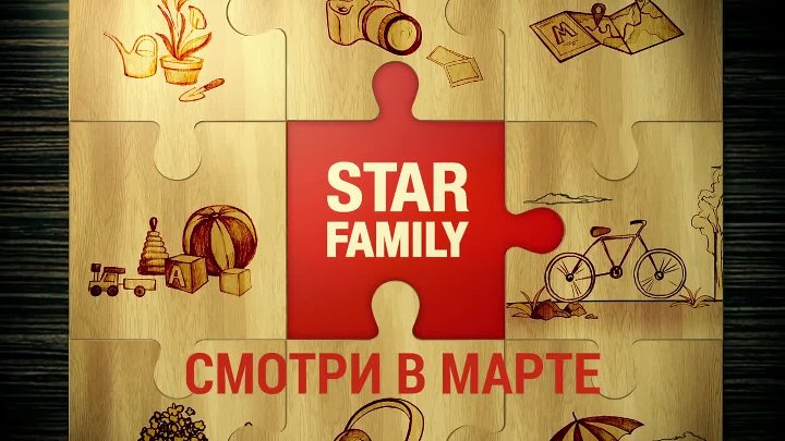 Стар фэмили завтра. Star Family. Логотип канала Star Family. ТВ Стар Фэмили.