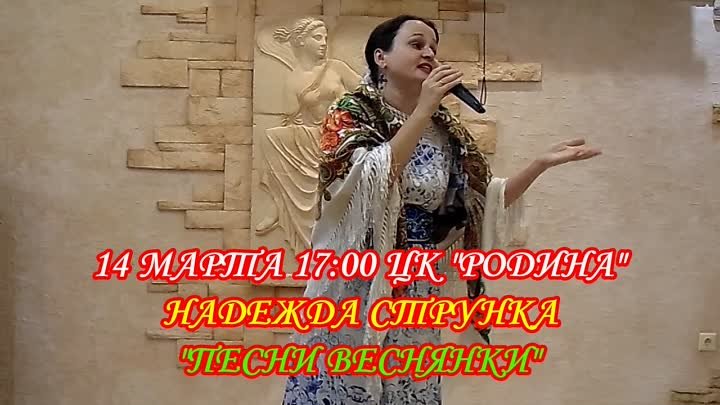 Надежда Струнка концерт "Песни Веснянки"