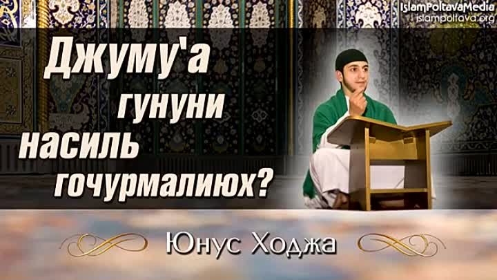 Юнус Ходжа - Джуму'а гунуни насиль гочурмалиюх (2)