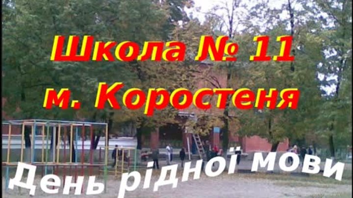 Школа № 11 День рідної мови