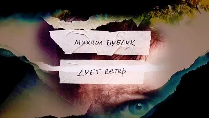 Михаил Бублик - Дует ветер [тизер]