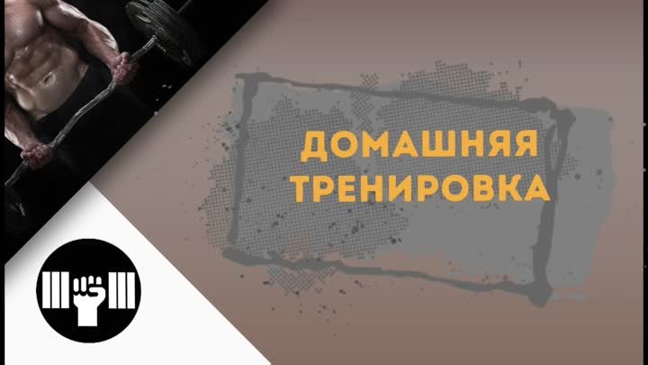 ДОМАШНЯЯ ТРЕНИРОВКА