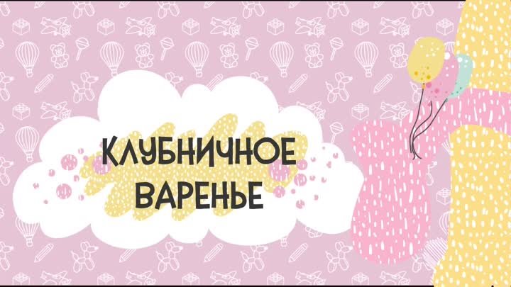 Клубничное варенье