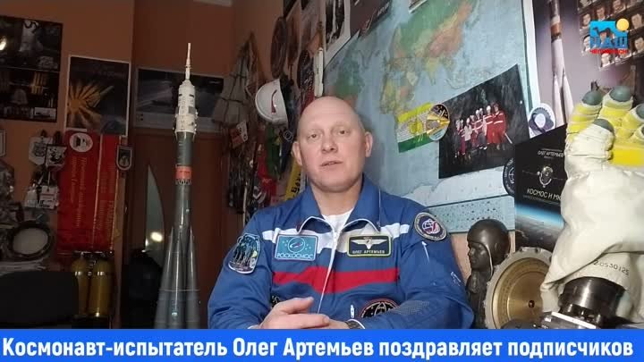 Космонавт-испытатель Олег Артемьев поздравляет медиагруппу Наш Челяб ...