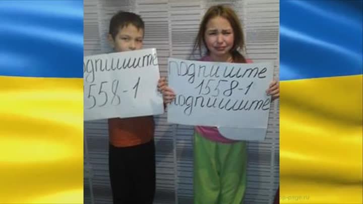 Дети просят Президента Украины выполнить обещание и подписать закон  ...