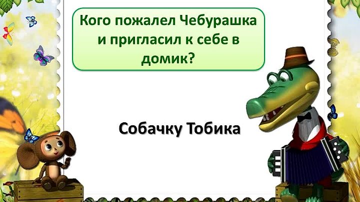 День рождения чебурашки слушать