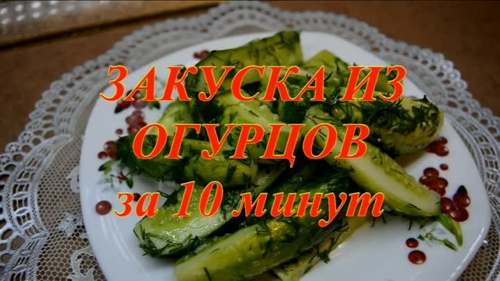 ЗАКУСКА ИЗ ОГУРЦОВ ЗА 10 МИНУТ