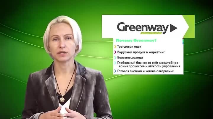 Знакомство с Greenway (Гринвей) Елена Полянская