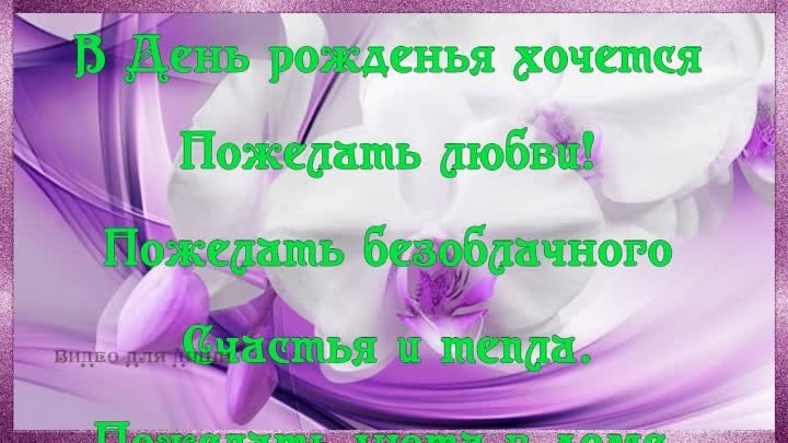 Прекрасное  весеннеее  поздравление  С Днём рождения в апреле