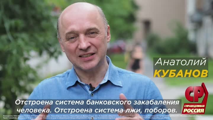 Анатолий Кубанов. Выбирай курс на справедливость