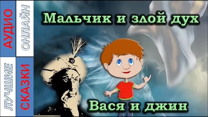 Вася и джин