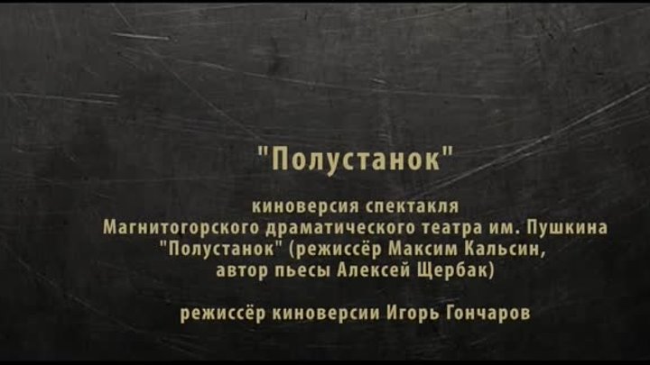 Полустанок - ТРЕЙЛЕР  (реж. Игорь Гончаров)
