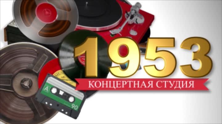 Концертная студия_1953г.