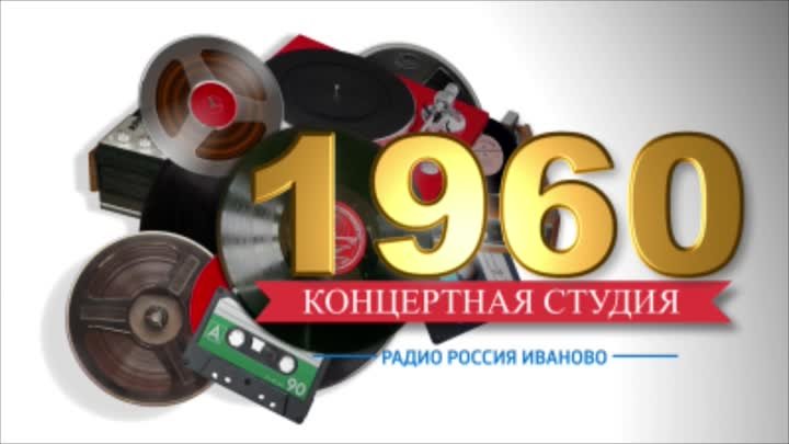 Концертная студия_1960г.