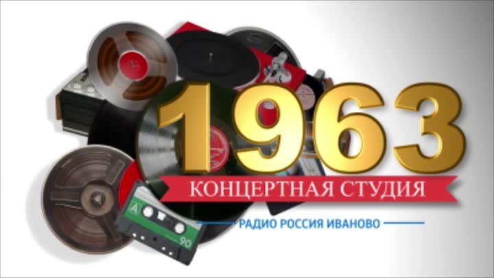 Концертная студия_1963г.